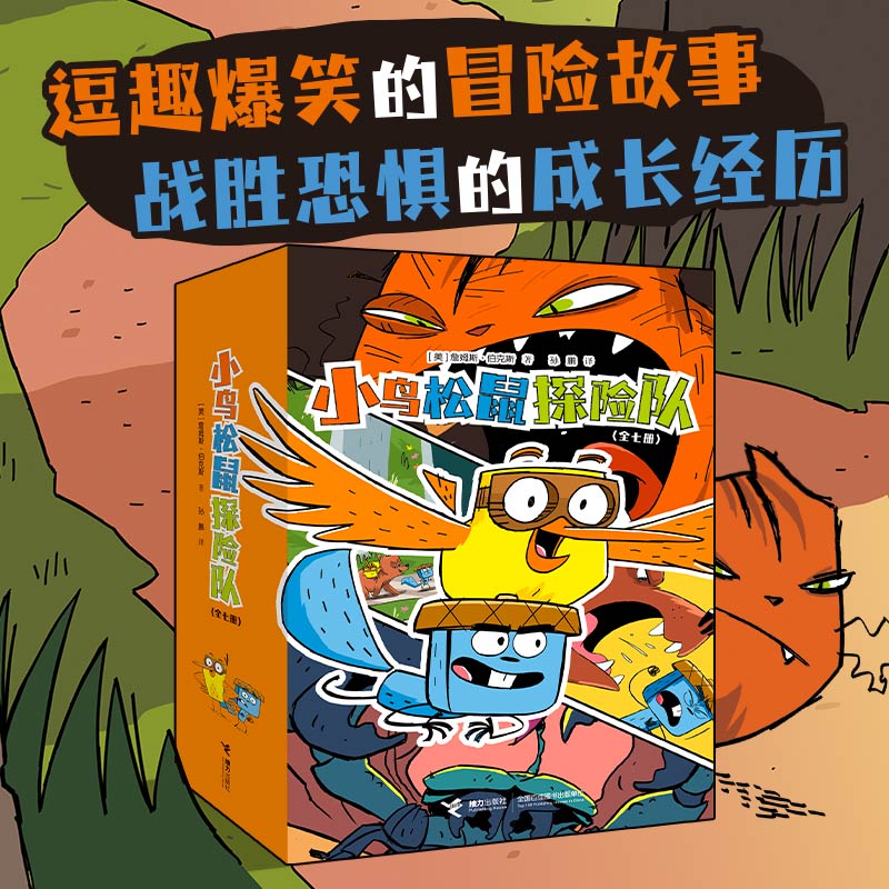 正版图书小鸟松鼠探险队(全7册）[美]詹姆斯&middot;伯克斯接力出版社书籍\/杂志\/报纸/儿童读物/童书/绘本/图画书/少儿动漫书纸质书籍