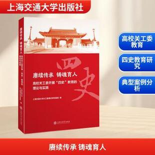 正版图书赓续传承 铸魂育人:高校关工委开展“四史”教育的理论与实践上海交通大学关工委理论研究基地编上海交通大学出版社教材