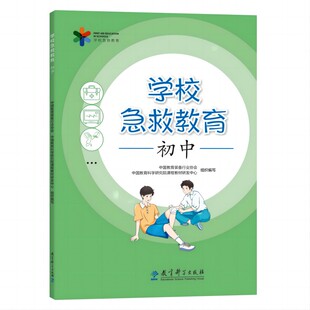 正版图书学校急救教育 初中(响应“急救教育进校园”的要求,邀请医学专家、急救专家、教育专家联袂编写)