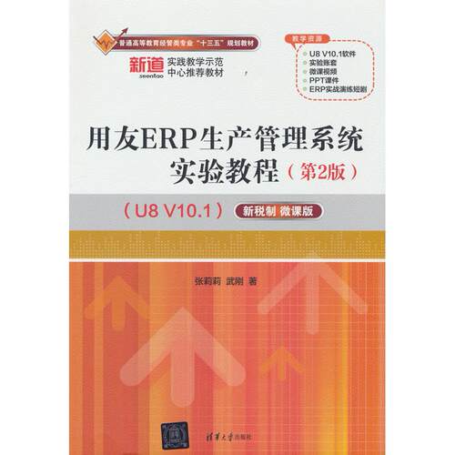 正版图书用友ERP生产管理系统实验教程（第2版）（U8 V10.1）——新税制 微课版张莉莉，武刚 著清华大学出版社