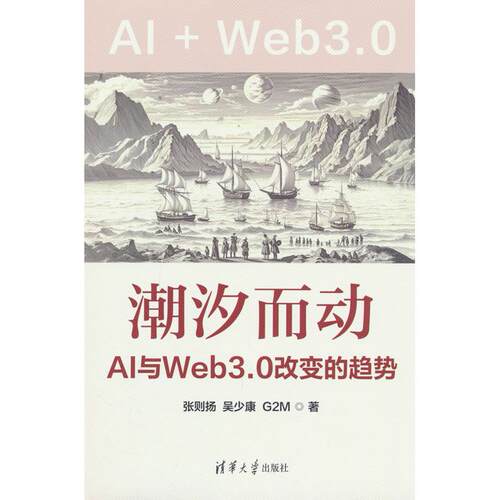 正版图书潮汐而动——AI与Web3.0改变的趋势张则扬、吴少康、G2M清华大学出版社书籍\/杂志\/报纸/计算机/网络/计算机控制与工智能