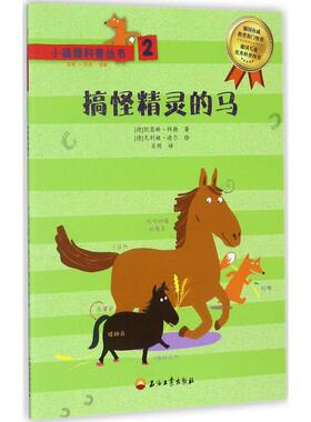 正版图书小狐狸科普丛书(德)凯瑟琳·科勒(Kathrin Koller) 著;(德)尤利娅·迪尔(Julia Durr) 绘;肖玥 译石油工业出版社