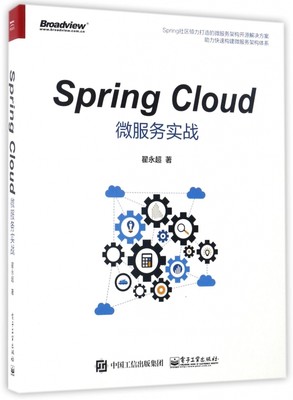 正版图书SpringCloud微服务实战翟永超电子工业9787121313011