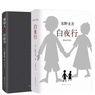 著;刘姿君 恐怖惊悚小说纸质书籍 嫌疑人X 侦探推理 公司小说 译南海出版 东野圭吾 日 献身共2册 图书白夜行 正版
