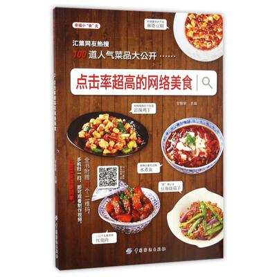 正版图书点击率超高的网络美食(幸福小食光)编者:甘智荣中国纺织生活/饮食文化书籍纸质书籍