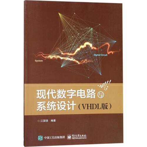 正版图书现代数字电路与系统设计（VHDL版）江国强电子工业出版社书籍\/杂志\/报纸/工业/农业技术/电子电路纸质书籍