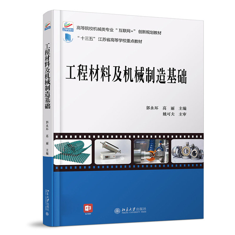 正版图书工程材料及机械制造基础郭永环,高丽北京大学出版社书籍\/杂志\/报纸//教材/教辅//教材/大学教材纸质书籍图片
