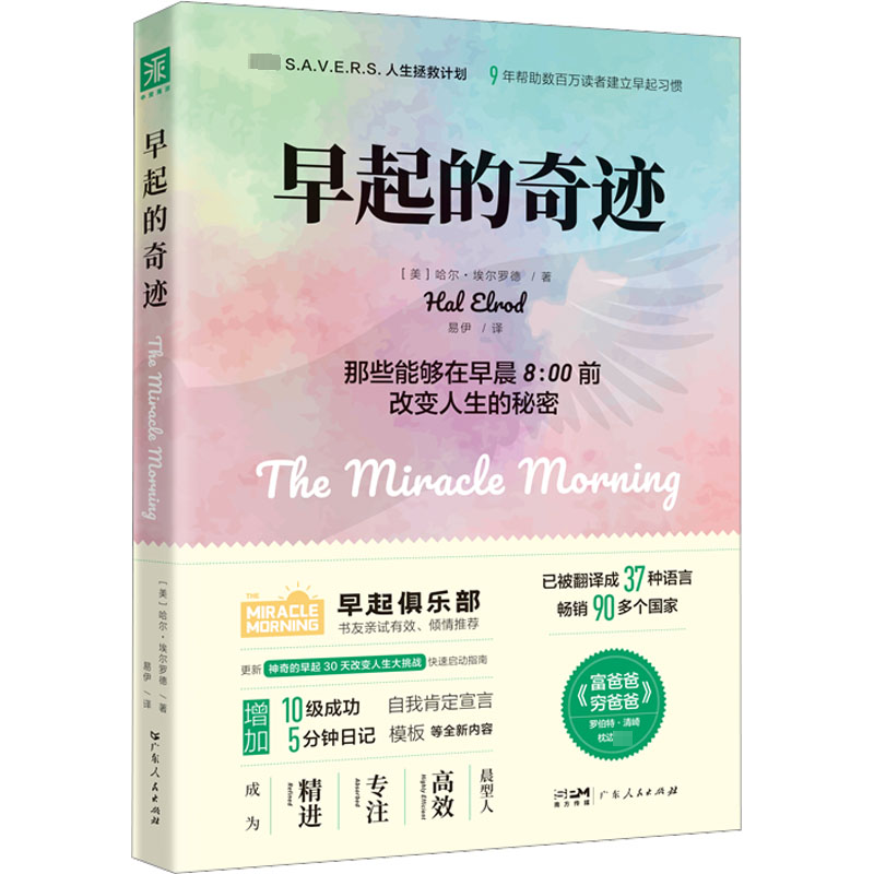 正版图书早起的奇迹(美)哈尔·埃尔罗德广东人民出版社自我实现/励志/成功纸质书籍