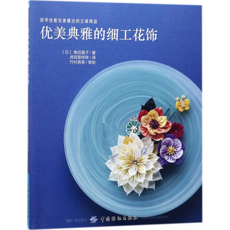 正版图书优美典雅的细工花饰角田昌子 著;虎耳草咩咩 译中国纺织出版社社会科学/社会学纸质书籍