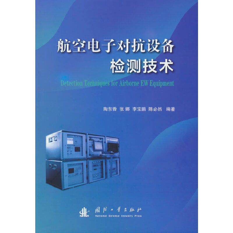 正版图书航空电子对抗设备检测技术陶东香，张娜，宝，陈必然 著国防工业出版社工业/农业技术/电工技术/家电维修纸质书籍