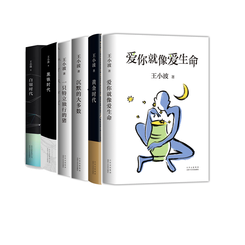 正版图书白银时代+黑铁时代+一只特立独行的猪等共6册王小波北京十月文艺传记/文学家纸质书籍