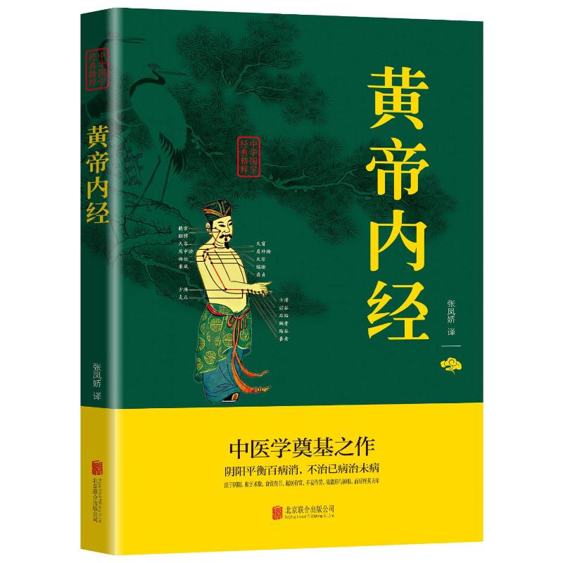 正版图书中华国学经典精粹-黄帝内经张凤娇译京华出版社小说/短篇小说集/故事集纸质书籍
