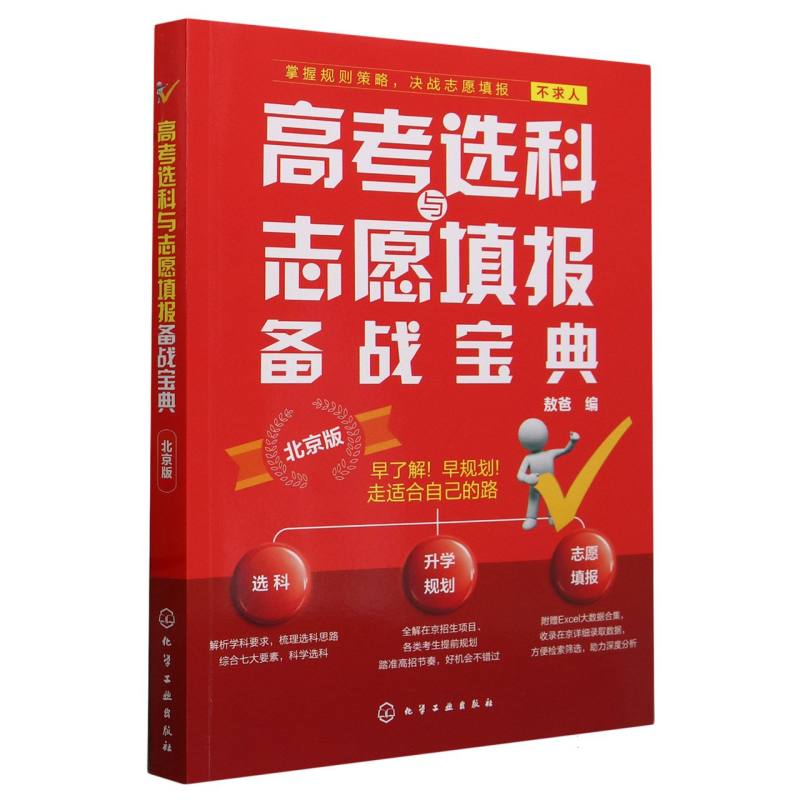 正版图书高考选科与志愿填报备战宝典(北京版)编者:敖爸|化学工业/教材//中考/高考/高考纸质书籍