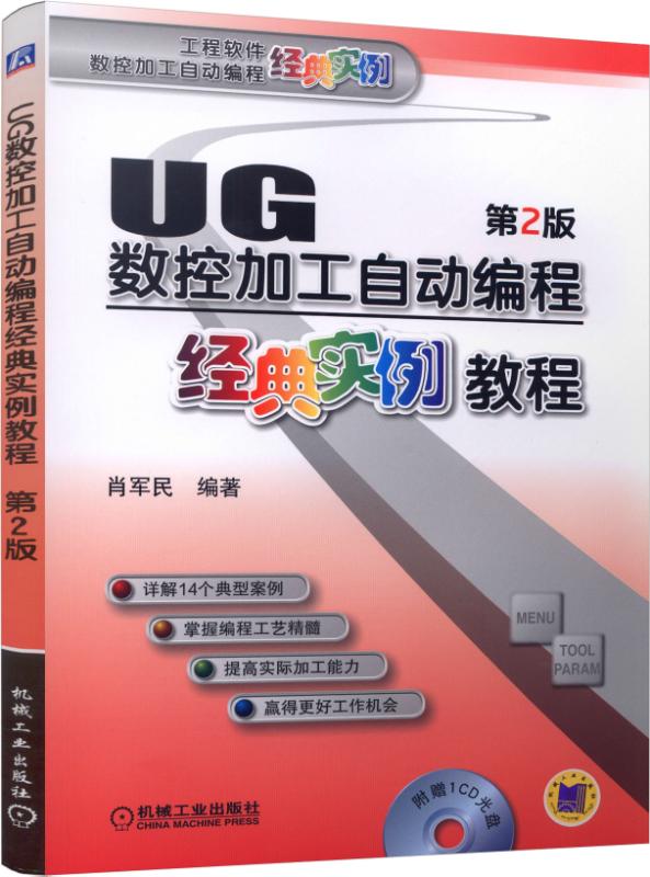 正版图书UG数控加工自动编程经典实例教程(附光盘第2版)/工程软件数控加工自动编程经典实例编者:肖军民机械工业9787111512288