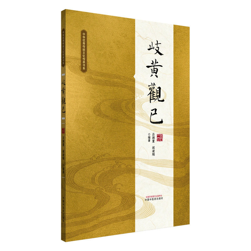 正版图书岐黄观已吕测量李文虎阎凌翔 著中国医出版社医学卫生/临床医学纸质书籍