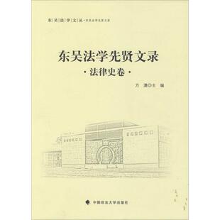 正版图书东吴法学先贤文录（法律史卷）方潇　主编中国政法大学出版社书籍\/杂志\/报纸/法律/法律史纸质书籍