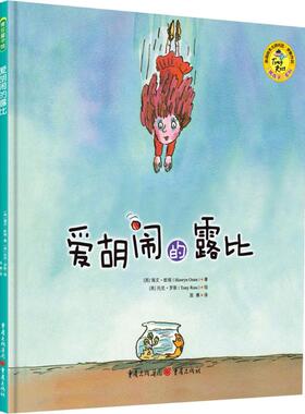 正版图书爱胡闹的露比[英]海文·欧瑞（Hiawyn Oram）/著 [英]托尼·罗斯（Tony Ross）/绘，陈赛 译 青豆书坊 出品重庆出版社