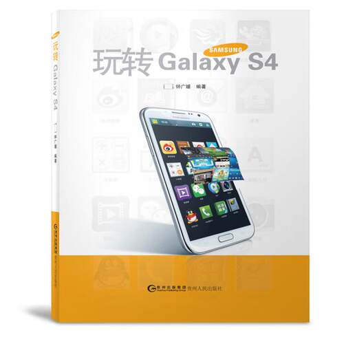 正版图书玩转Galaxy S4钟广媛　著贵州人民出版社书籍\/杂志\/报纸/工业/农业技术/电信通信纸质书籍
