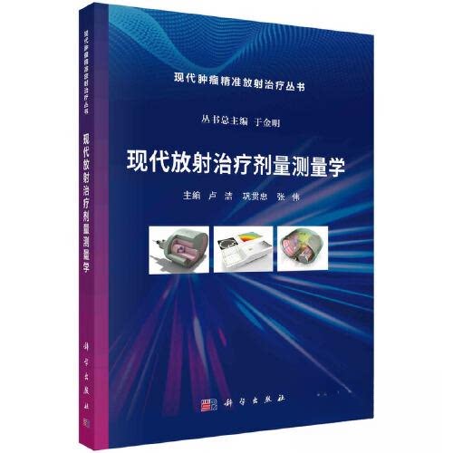 正版图书现代放治疗剂量测量学卢洁，巩贯忠，张伟科学出版社书籍\/杂志\/报纸//教材/教辅//教材/大学教材纸质书籍