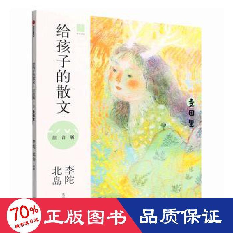 正版图书给孩子的散文（注音版）：麦田里李陀 北岛中信出版社儿童读物/童书/儿童读物纸质书籍