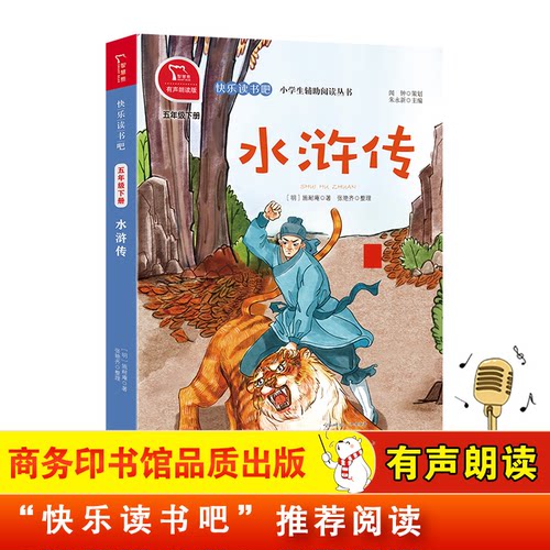 正版图书水浒传 四大名著 青少版 小学五年级下册阅读（有声朗读）小学课外阅读（明）施耐庵商务印书馆儿童文学纸质书籍