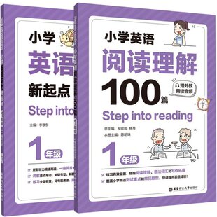 正版图书小学英语听力新起点+阅读理解100篇（1年级）共2册编者:陈明珠|责编:梁静//胡凤苇|总主编:柳珍妮//琴华理工大学