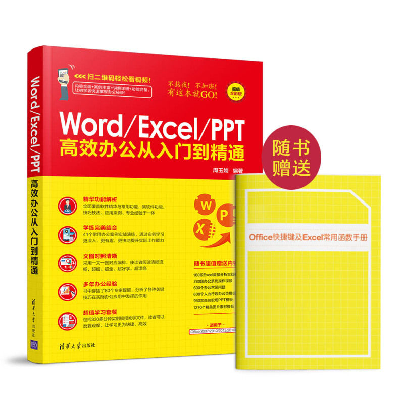正版图书Word excel办公从入门到精通周玉姣清华大学出版社书籍\/杂志\/报纸/计算机/网络/办公自动化软件（新）纸质书籍图片