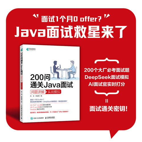 正版图书200问通关Java面试问题详解+实战模拟陈涛 索海燕人民邮电出版社书籍\/杂志\/报纸/计算机/网络/计算机软件工程（新）