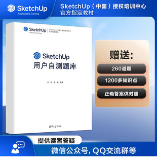 正版图书SketchUp用户自测题库孙哲、潘鹏清华大学出版社/教材/教辅//外语/管理类报考/GMAT纸质书籍