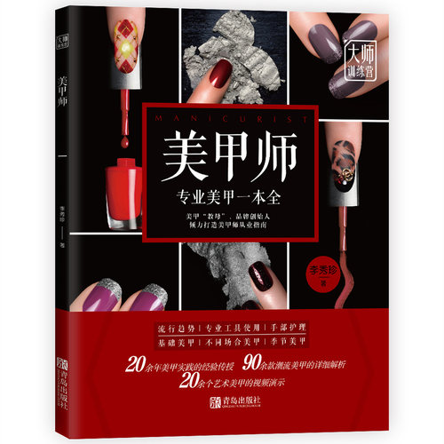 正版图书美甲师李秀珍青岛出版社书籍\/杂志\/报纸//教材/教辅//社会实用教材纸质书籍