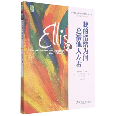 正版图书我的情绪为何总被他人左右(诞辰纪念版心理学大师埃利斯经典作品)[美]阿尔伯特·埃利斯（AlbertEllis） 张蕾芳  译