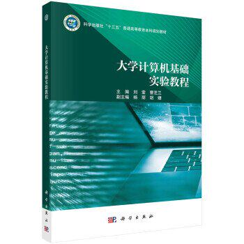 正版图书大学计算机基础实验教程刘莹，曹芝兰科学出版社书籍\/杂志\/报纸//教材/教辅//教材/大学教材纸质书籍