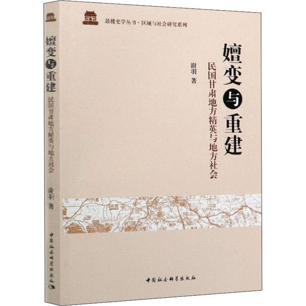 正版图书嬗变与重建 民国甘肃地方精英与地方社会谢羽中国社会科学出版社书籍\/杂志\/报纸/历史/中国史/中国通史纸质书籍
