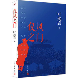 正版图书仪凤之门叶兆言人民文学出版社书籍\/杂志\/报纸/漫画/动漫/漫画集/漫画书籍纸质书籍