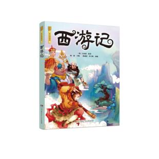 正版图书《西游记名作精编版》[明]吴承恩 原著 著 杨雨 主编;陈蒲清,申玉梅 改编 编湖南少年儿童出版社儿童文学纸质书籍