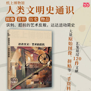 正版图书纸上博物馆·达达主义：艺术的反抗（艺术简史，讽刺超前，社会政治矛盾，16开图文全彩，伽利玛原版）[法]马克·达奇