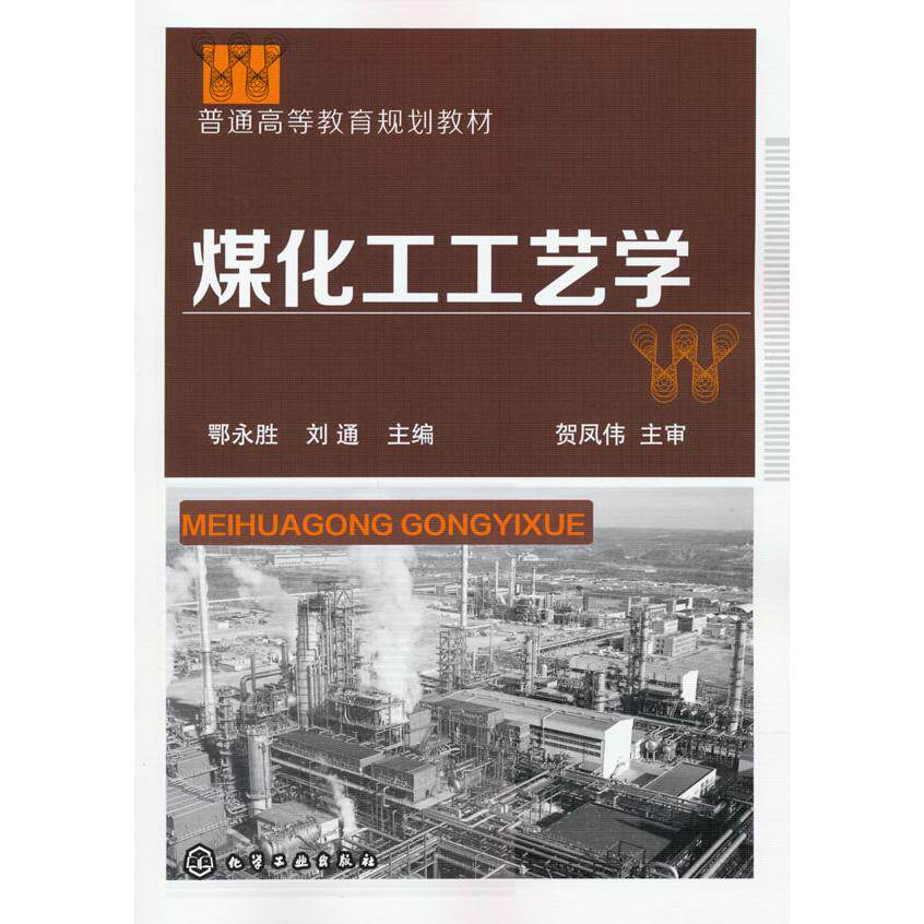 正版图书煤化工工艺学鄂永胜,刘通 主编化学工业出版社书籍\/杂志\/报纸/工业/农业技术/能源与动力工程纸质书籍