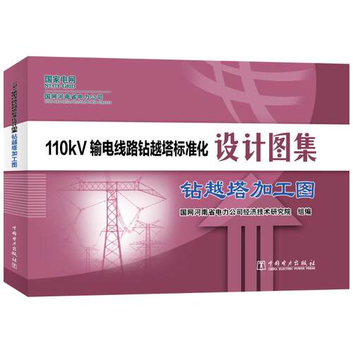 正版图书110kV输电线路钻越塔标准化设计图集 钻越塔加工图国网河南省电力公司经济技术研究院中国电力出版社