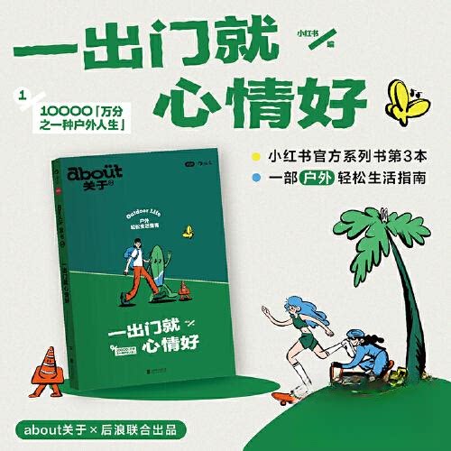 正版图书ABOUT关于3：一出门就心情好小红书  后浪北京联合出版有限公司书籍\/杂志\/报纸/体育运动(新)纸质书籍