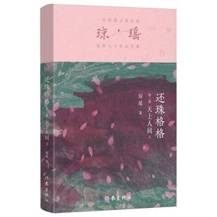 图书还珠格格 言情 第三部天上人间3琼瑶作家小说 都市 轻小说纸质书籍 青春 正版