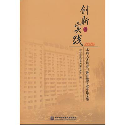 正版图书创新与实践 人才培养与教育教学改革集2025对外经济贸易大学教务处对外经贸大学出版社