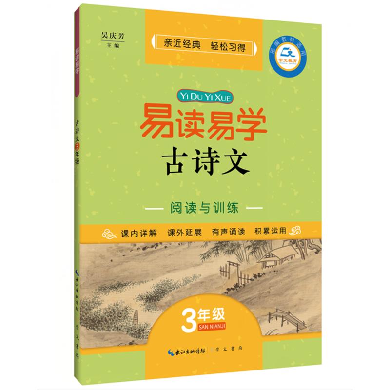 正版图书易读易学古诗文阅读与训练(3年级)吴庆芳崇文书局/教材/教辅//考研（新）纸质书籍