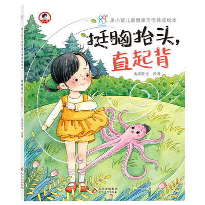 正版图书康小智儿童健康惯养成绘本-挺胸抬头直起背海润阳光 绘著北京教育出版社儿童文学纸质书籍