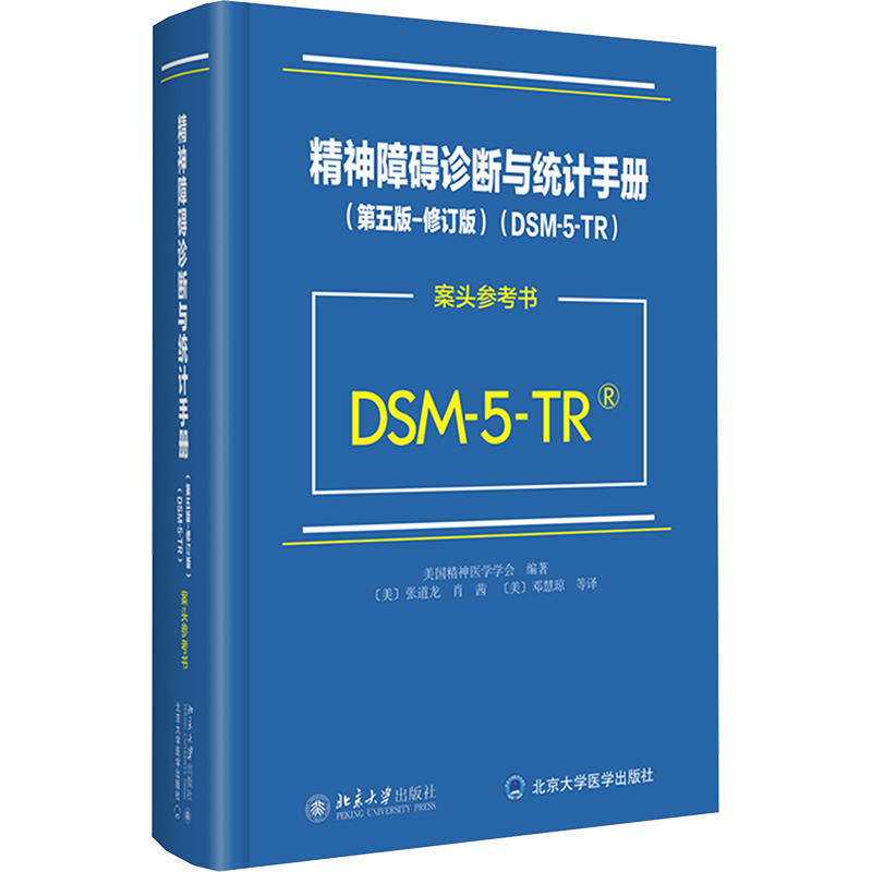 正版图书精神障碍诊断与统计手册(第五版-修订版)(DSM-5-TR)案头参考书美国精神医学学会 编 张道龙 等 译北京大学出版社