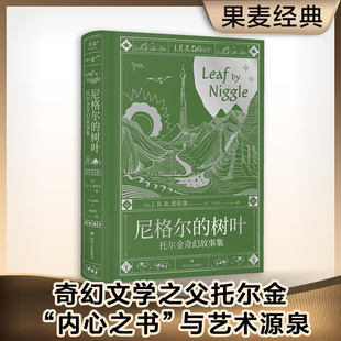 正版图书尼格尔的树叶:托尔金奇幻故事集(托尔金的“内心之书”和艺术源泉,孕育了《霍比特人》《魔戒》等作品)