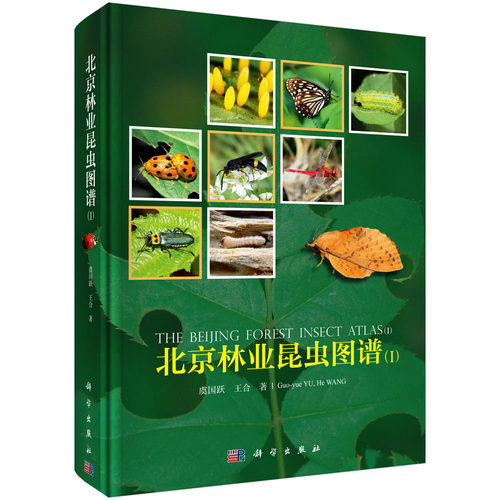 正版图书北京林业昆虫图谱（I）虞国跃,王合科学出版社书籍\/杂志\/报纸/自然科学/生命科学/生物学纸质书籍