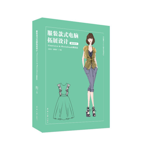 正版图书款式电脑拓展设计 Illustrator & Photoshop 表现技法吴晓天 廖晓红东华大学出版社