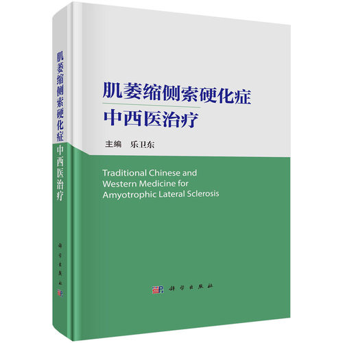 正版图书肌萎缩侧索硬化症中西医治疗乐卫东科学出版社书籍\/杂志\/报纸/医学卫生/临床医学纸质书籍