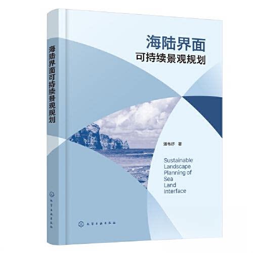 正版图书海陆界面可持续景观规划潘韦妤  著化学工业出版社书籍\/杂志\/报纸/工业/农业技术/建筑/水利（新）纸质书籍