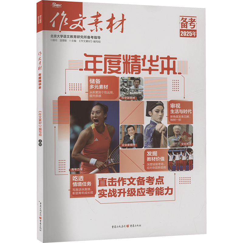 正版图书作文素材 年度精华本 备考2025年《作文素材》编写组 编重庆出版社/教材/教辅//中学教辅纸质书籍